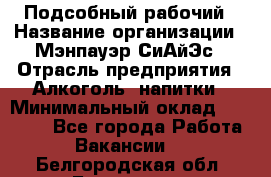 Подсобный рабочий › Название организации ­ Мэнпауэр СиАйЭс › Отрасль предприятия ­ Алкоголь, напитки › Минимальный оклад ­ 20 800 - Все города Работа » Вакансии   . Белгородская обл.,Белгород г.